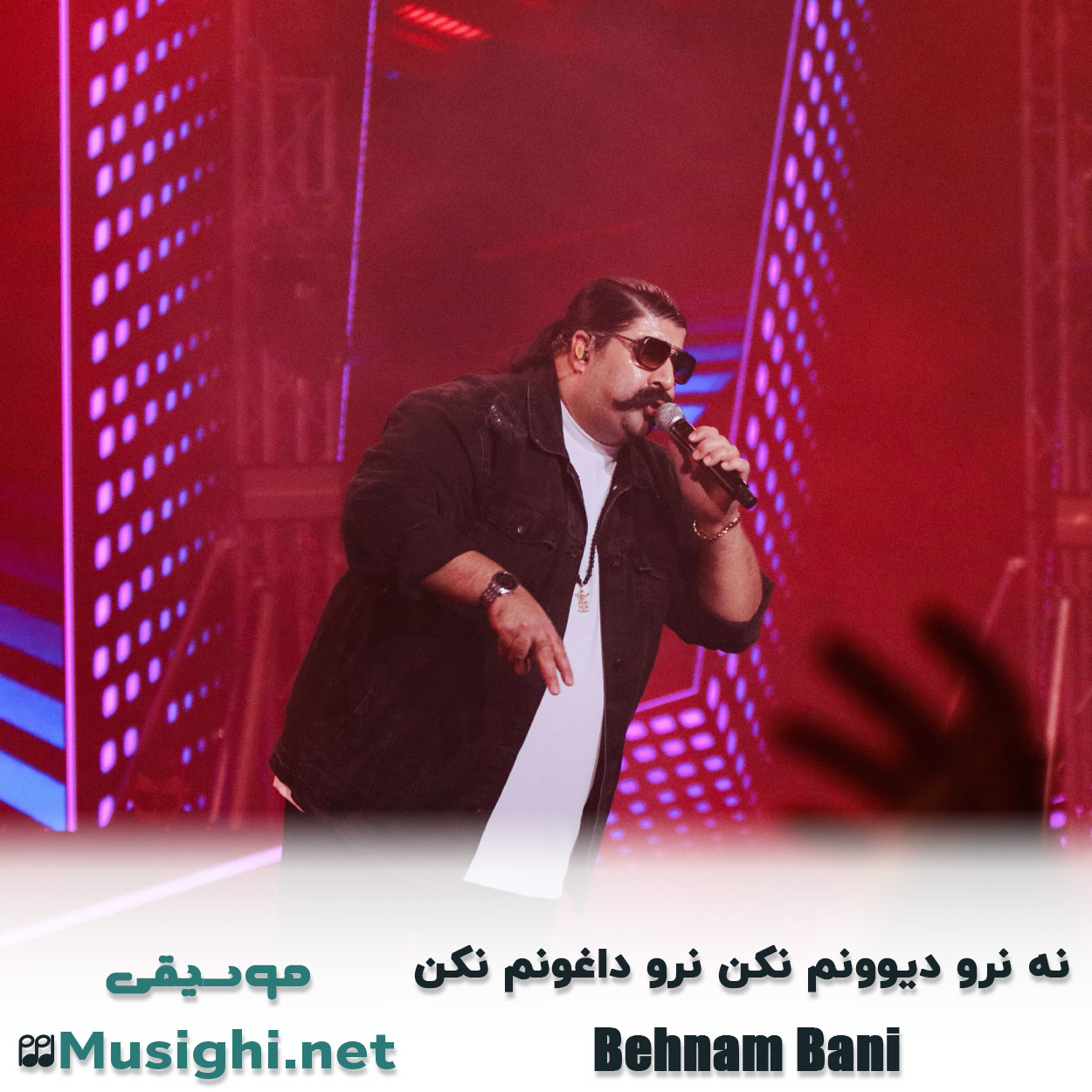 دانلود اهنگ نه نرو دیوونم نکن نرو داغونم نکن بهنام بانی